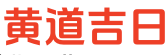 999万年历